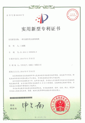 實用新型專利證書(shū)一(yī)種長圓形變壓器繞線模，專利号：ZL 2014 2 0000254.9