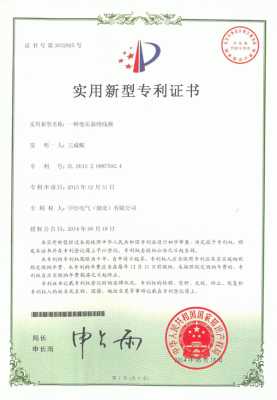 實用新型專利證書(shū)一(yī)種變壓器繞鐵芯的運輸裝置，專利号：ZL 2014 2 0078275.4