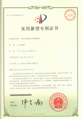 實用新型專利證書(shū)一(yī)種變壓器繞線模，專利号：ZL 2013 2 0887592.4