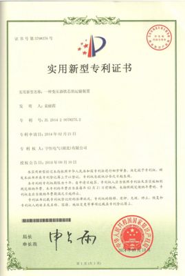 實用新型專利證書(shū)斷路器防晃電裝置，專利号：ZL 2014 2 00300220.4